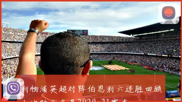 利物浦英超对阵伯恩利六连胜回顾上次败北竟是2020-21赛季